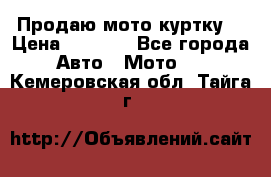 Продаю мото куртку  › Цена ­ 6 000 - Все города Авто » Мото   . Кемеровская обл.,Тайга г.